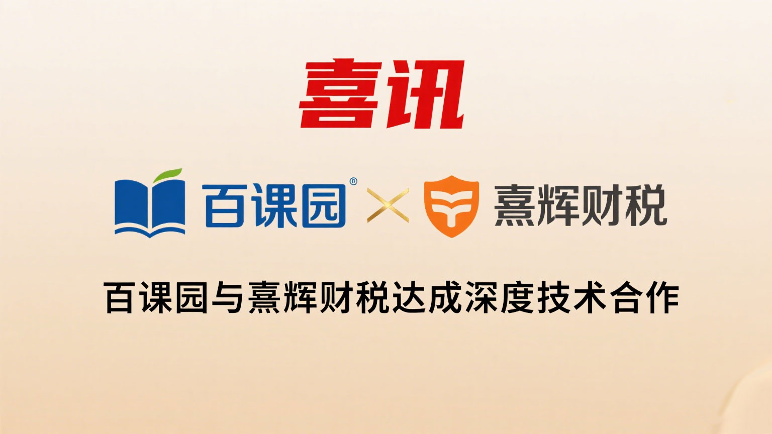 喜讯，百课园与熹辉财税达成深度技术合作！