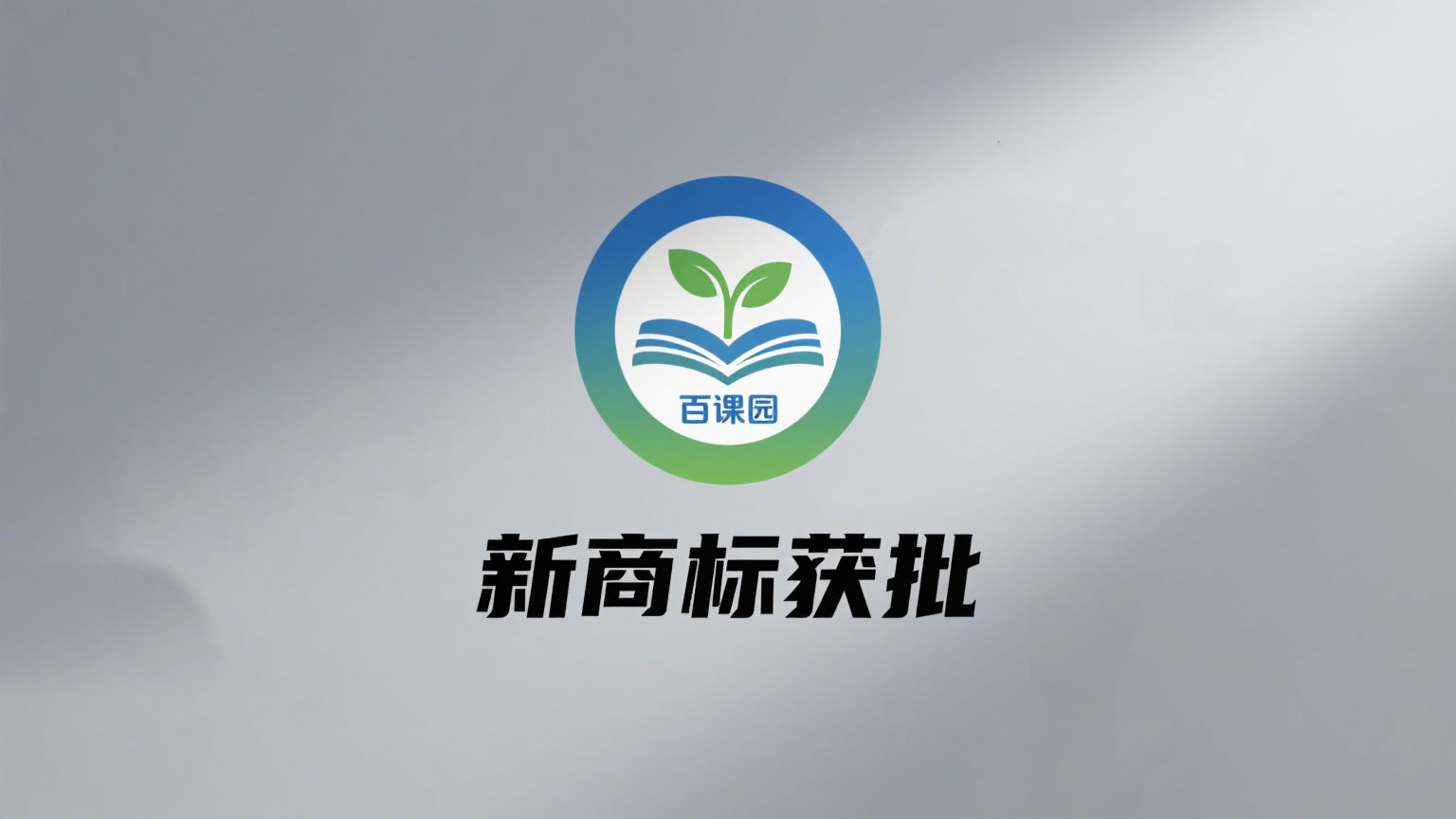 百课园新商标获批！搜狐报道！