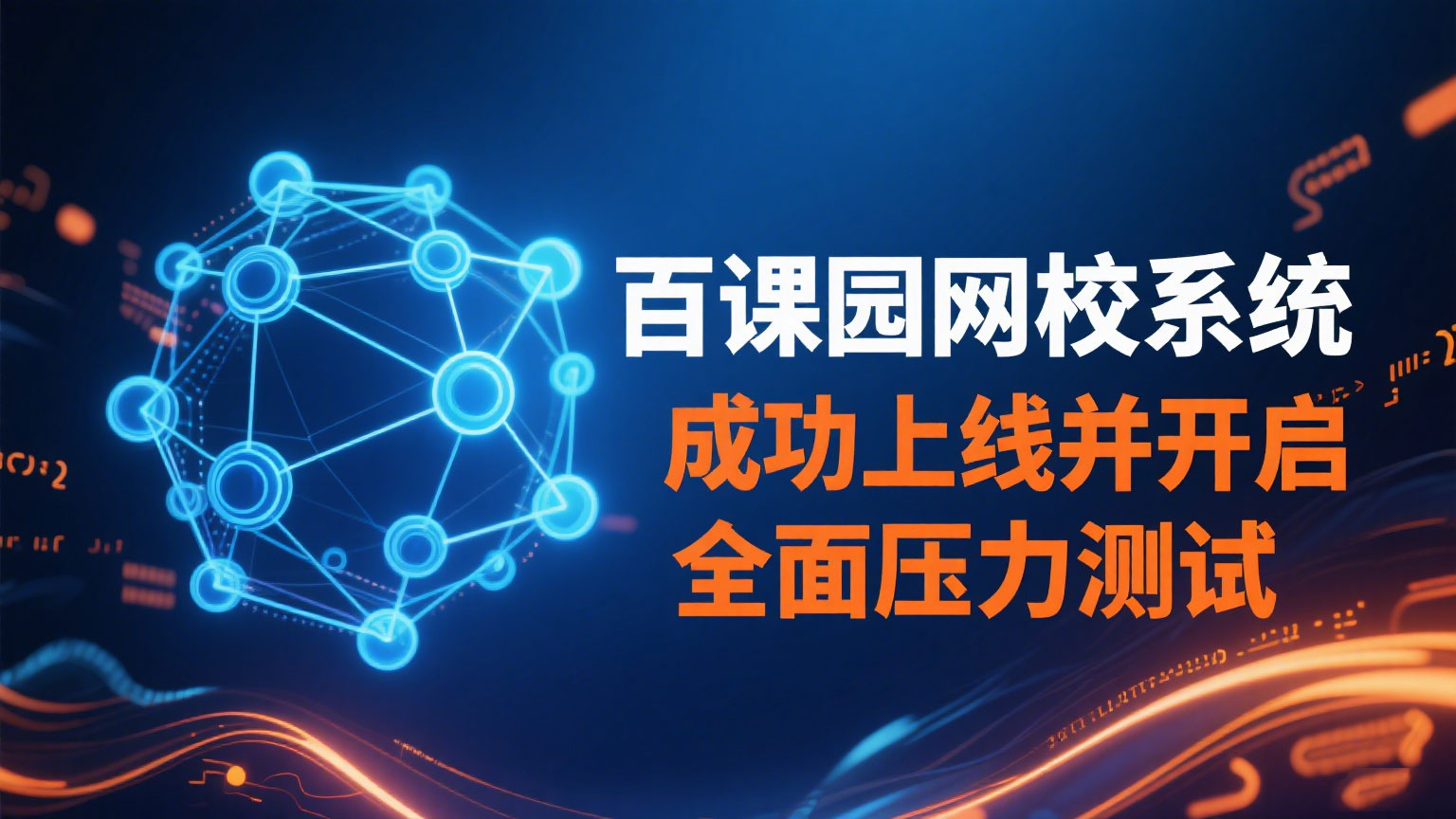百课园网校系统成功上线并开启全面压力测试