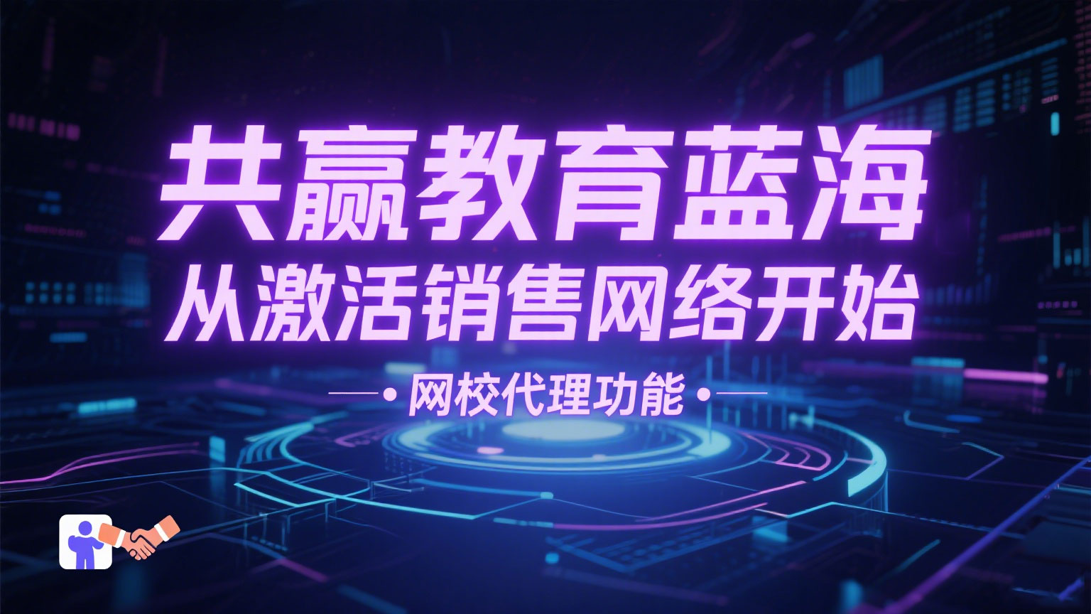 11.网校代理功能：激活销售网络，共赢教育蓝海