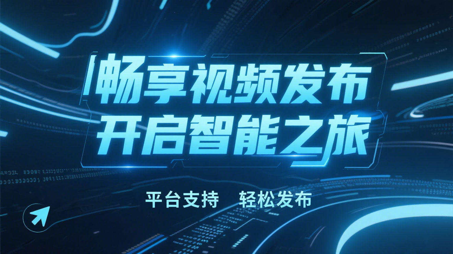 9.视频发布系统：构建智慧教育资源共享生态
