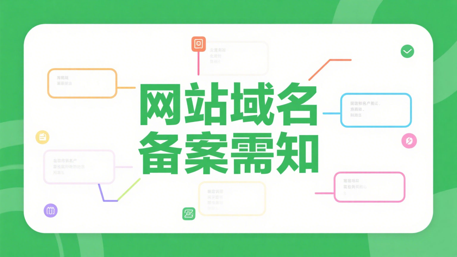 个人网站或单位网站域名备案需知